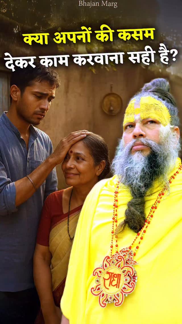 bhajanmarg_official 게시물 이미지: क्या अपनों की कसम देकर काम करवाना सही...
