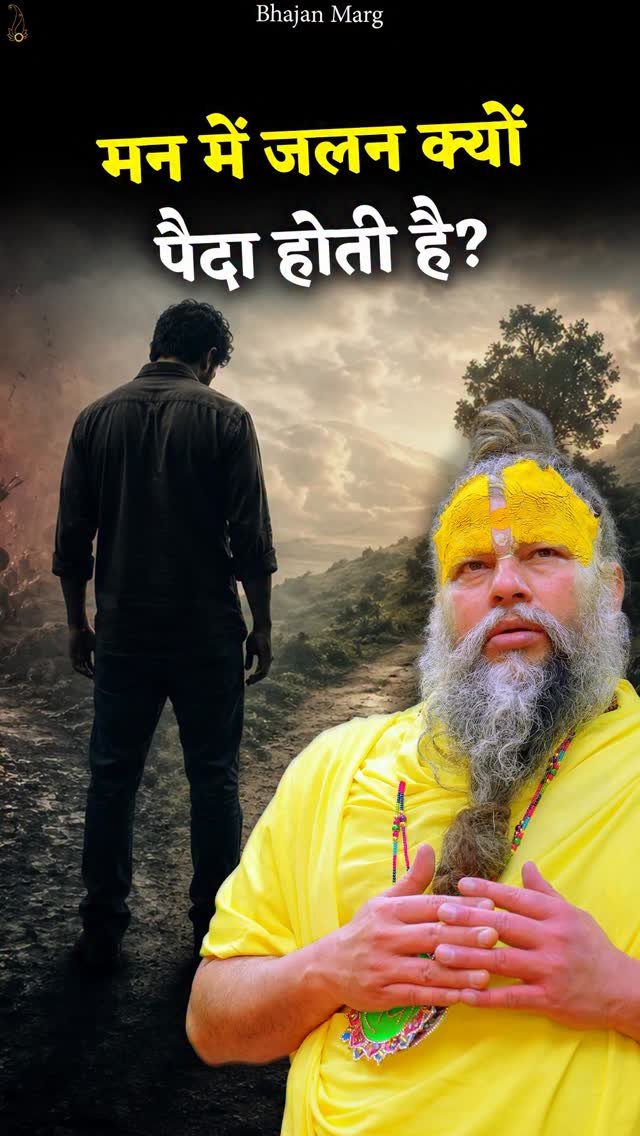 bhajanmarg_official 게시물 이미지: मन में जलन क्यों पैदा होती है?

Bhajan Marg by...
