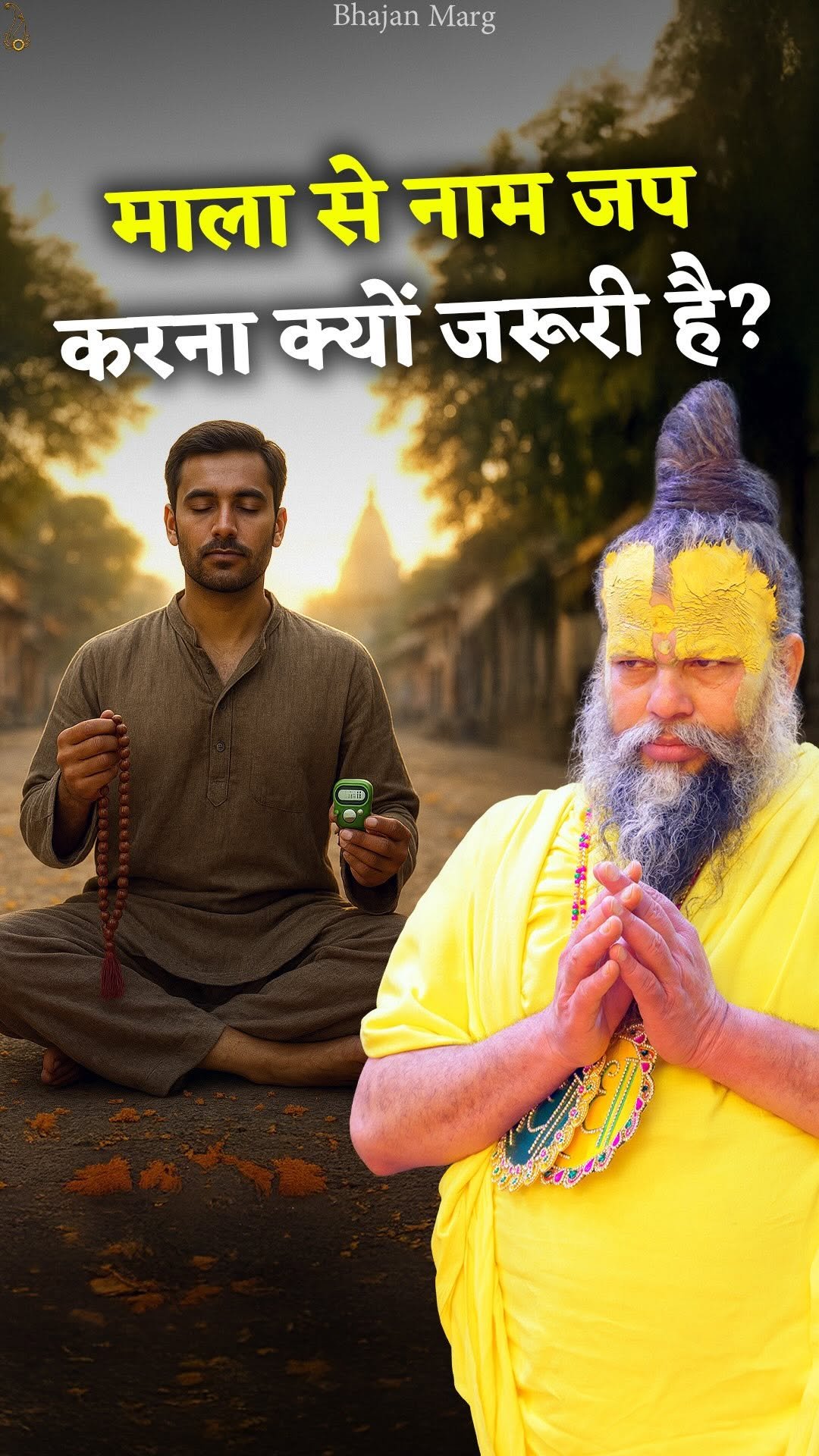 bhajanmarg_official 게시물 이미지: माला से नाम जप करना क्यों जरूरी है?

Bhajan...