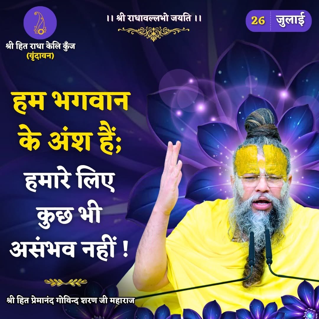 bhajanmarg_official 게시물 이미지: हम भगवान के अंश हैं, हमारे लिए कुछ भी असंभव...