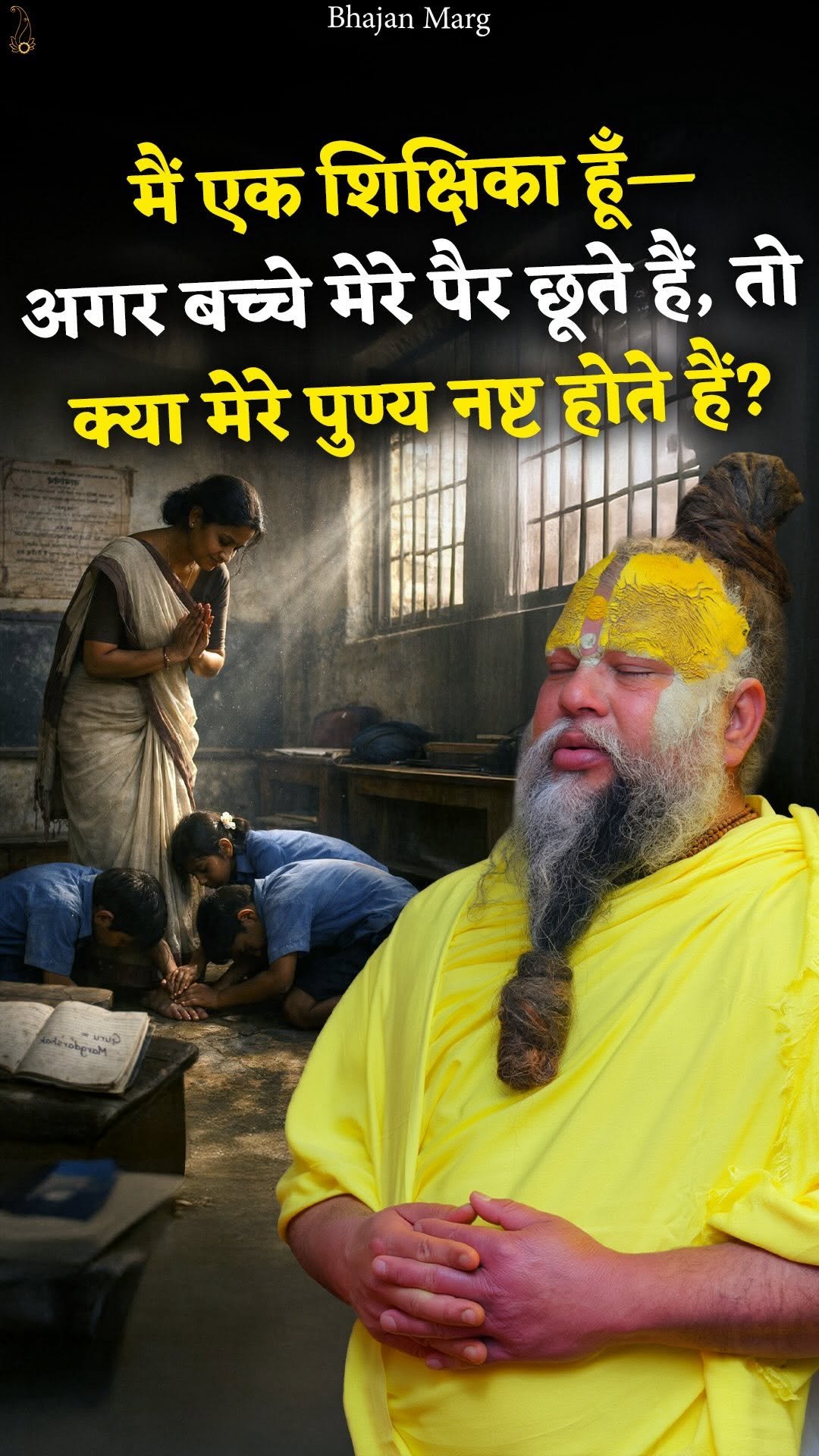 bhajanmarg_official 게시물 이미지: मैं एक शिक्षिका हूँ—अगर बच्चे मेरे पैर छूते...
