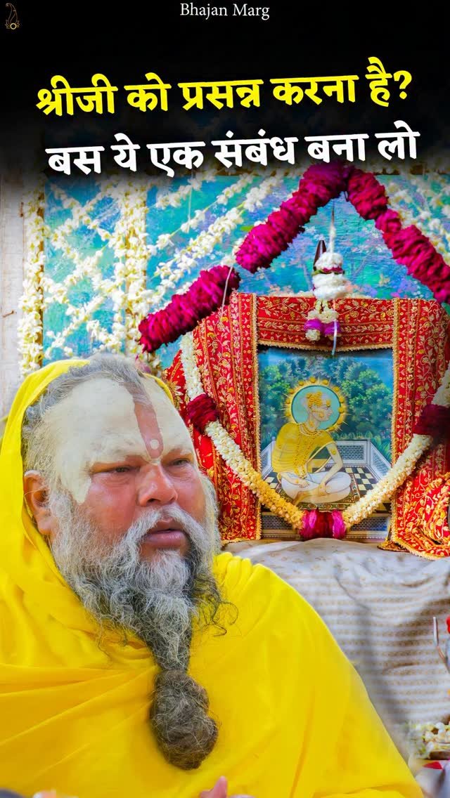 bhajanmarg_official 게시물 이미지: श्रीजी को प्रसन्न करना है? बस ये एक संबंध बना...