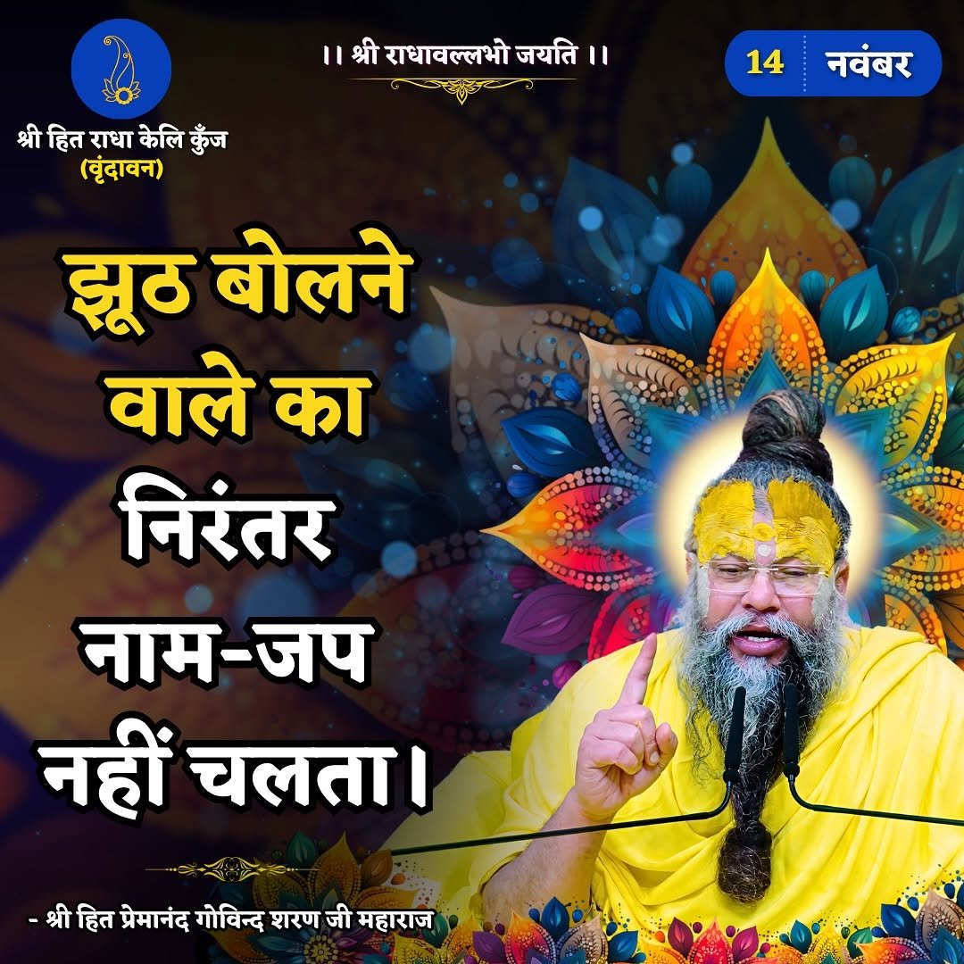 Photo by Bhajan Marg Official in Bhajan Marg. May be an image of poster, temple and text that says 'श्री राधावल्लभो जयति। ।।श्रीराधावल्लभोजयति।। I1 श्री श्रीहितराधाकेलिकुँज हित राधा केलि कुँज (बृंदावन) 14 नवंबर झरूठ बोलने वाले का निरंतर नाम-जप नहीं चलता। -्रीहिना्र्वनतद्ोविदशचरणजीमहाराज -श्रीहित प्रेमानंद गोविन्द शरण जी महाराज'.