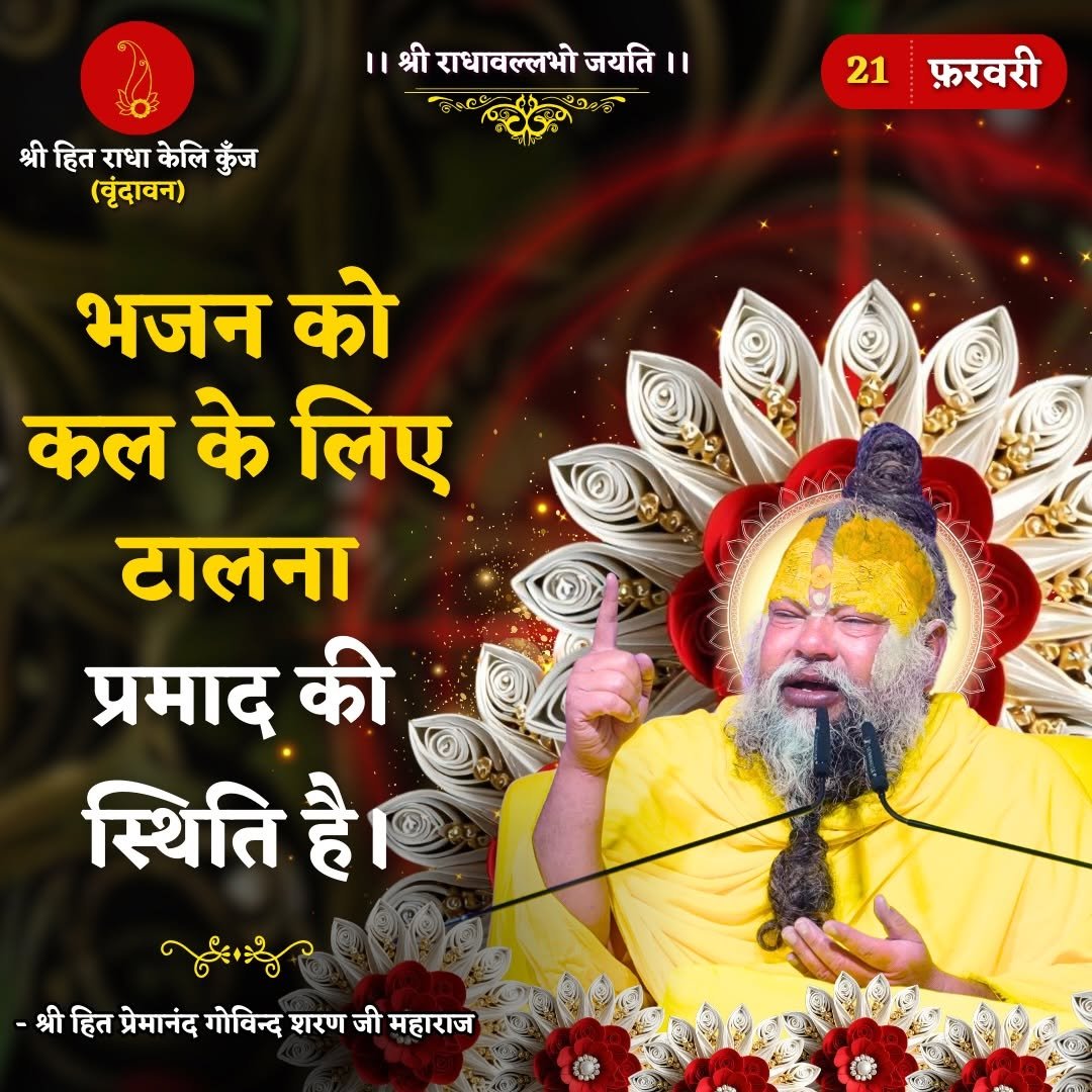 Photo by Bhajan Marg Official in Bhajan Marg. May be an image of poster, temple and text that says '।।श्रीराध्ावल्लभोजयति।। श्री राधावल्लभो जयति। " श्री श्रीहितराधाकेलिकुँज हित राधा केलि कुँज (बृंदावन) 21 फ़रवरी भजन को कल के लिए टालना प्रमाद की स्थिति है おんの -श्रीहित -श्रीहितप्र्ानंदगोविदशचारणजीमहारल हित प्रेमानंद गोविन्द शरण जी महाराज'.