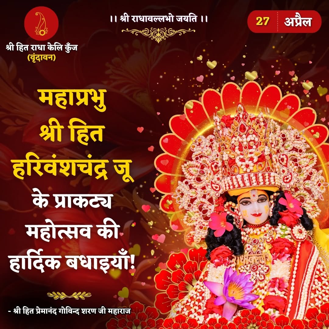 Photo by Bhajan Marg Official in Bhajan Marg. May be an image of ‎card, temple and ‎text that says '‎I1 ।।श्रीराधावल्लभोजयति श्री राधावल्लभो जयति। श्री श्रीहितराधाेलिकूज हित राधा केलि कुँज (बृंदावन) 27 अप्रैल महाप्रभु श्री हित हरिवंशचंद्र जू के प्राकट्य महोत्सव की हार्दिक बधाइयँ! یحلاه -श्रीहित हित प्रेमानंद गोविन्द शरण जी महाराज‎'‎‎.