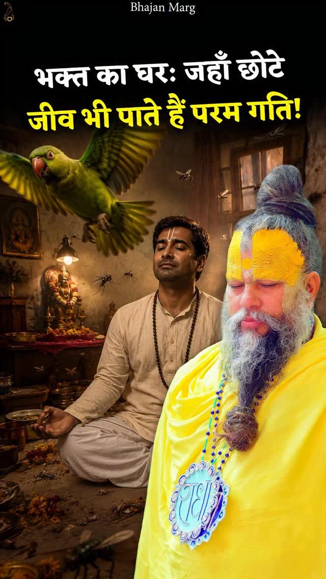 bhajanmarg_official 게시물 이미지: भक्त का घर: जहाँ छोटे जीव भी पाते हैं परम...