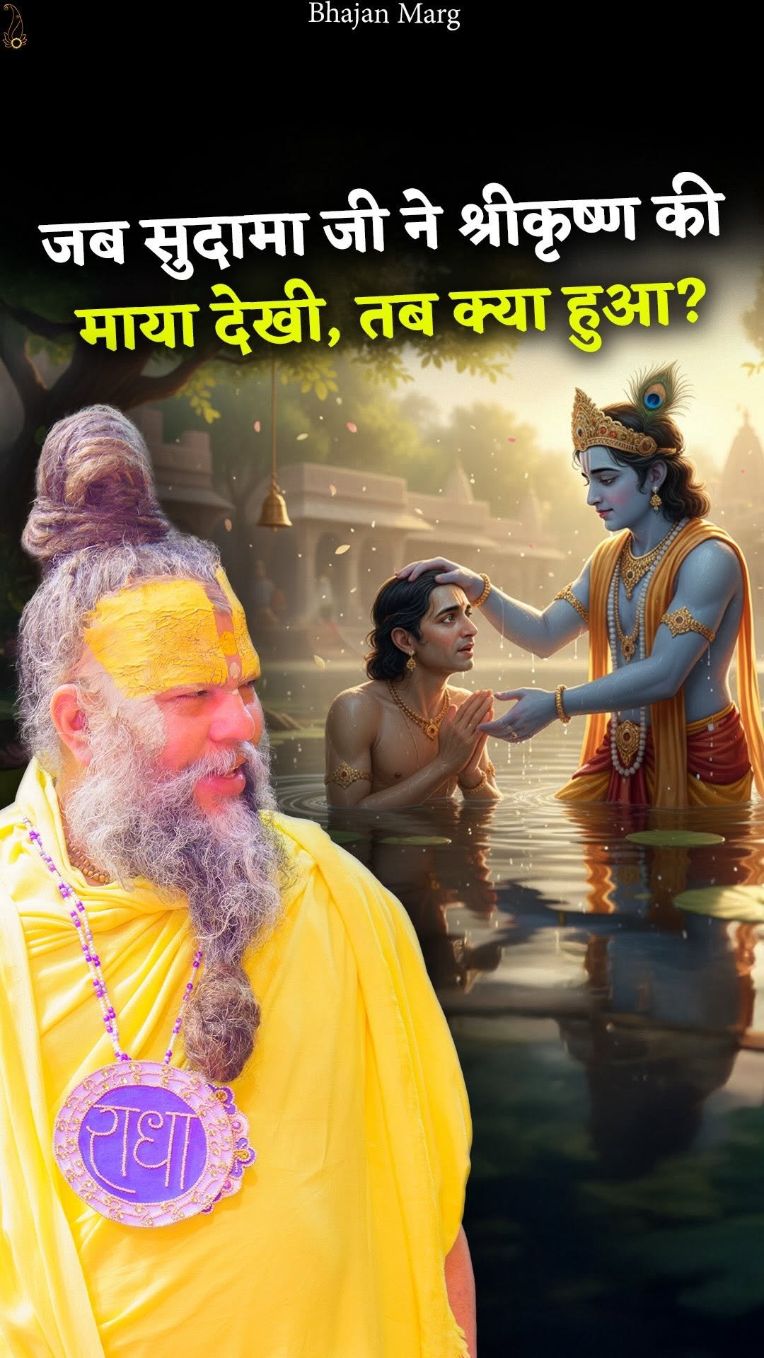 bhajanmarg_official 게시물 이미지: जब सुदामा जी ने श्रीकृष्ण की माया देखी, तब...