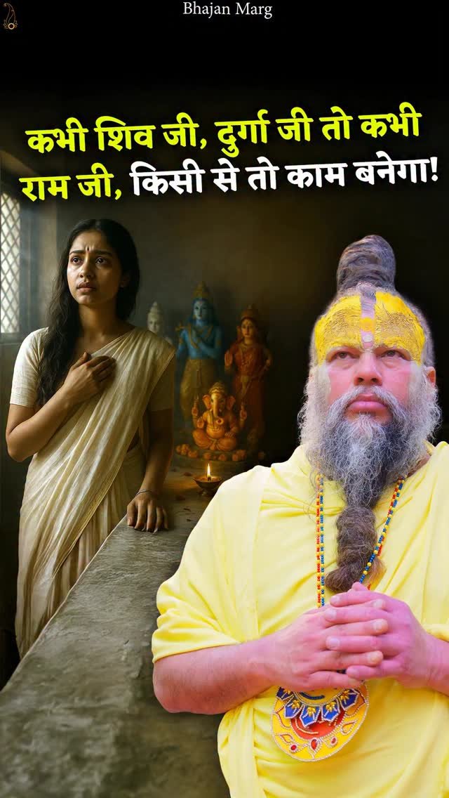 bhajanmarg_official 게시물 이미지: कभी शिव जी, दुर्गा जी तो कभी राम जी, किसी से...