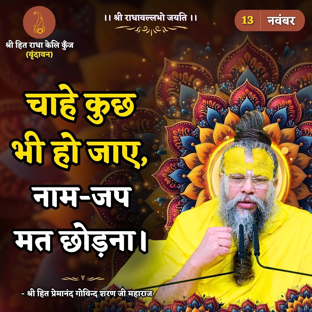 Photo by Bhajan Marg Official in Bhajan Marg. May be an image of ‎poster and ‎text that says '‎II श्री राधावल्लभो जयति।। 11 श्रीराधावल्लभोजयति। حمماردر श्री श्रीहितराधाकेलिकूँज हित राधा केलि कुँज (वृंदावन) 13 नवंबर चाहे कुछ भी हो जाए, नाम-जप मत छोड़ना। -श्रीहित -श्री हित प्रेमानंद गोविन्द शरण जी महाराज‎'‎‎.