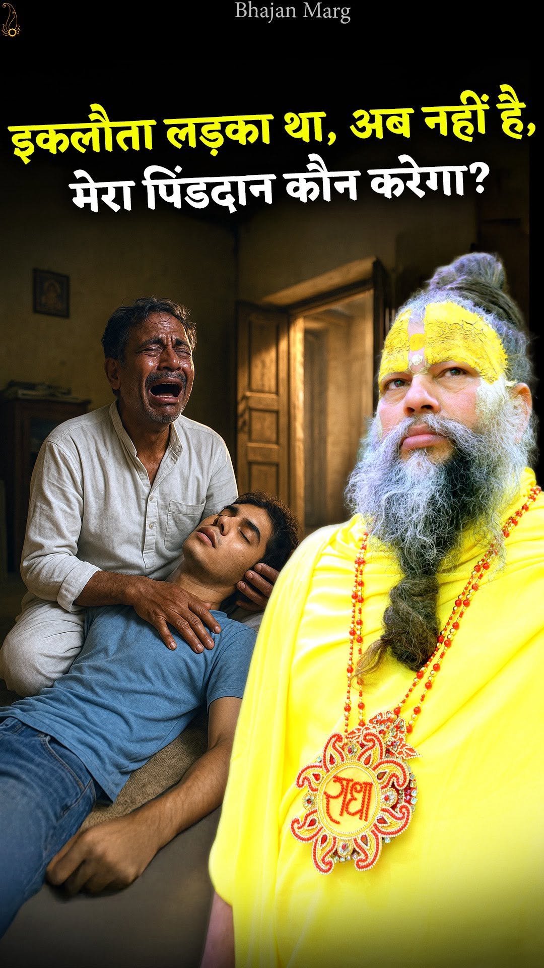 bhajanmarg_official 게시물 이미지: इकलौता लड़का था, अब नहीं है, मेरा पिंडदान कौन...
