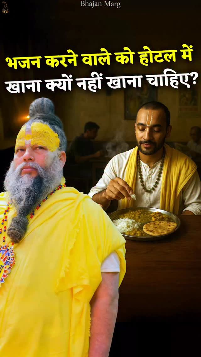 bhajanmarg_official 게시물 이미지: भजन करने वाले को होटल में खाना क्यों नहीं खाना...