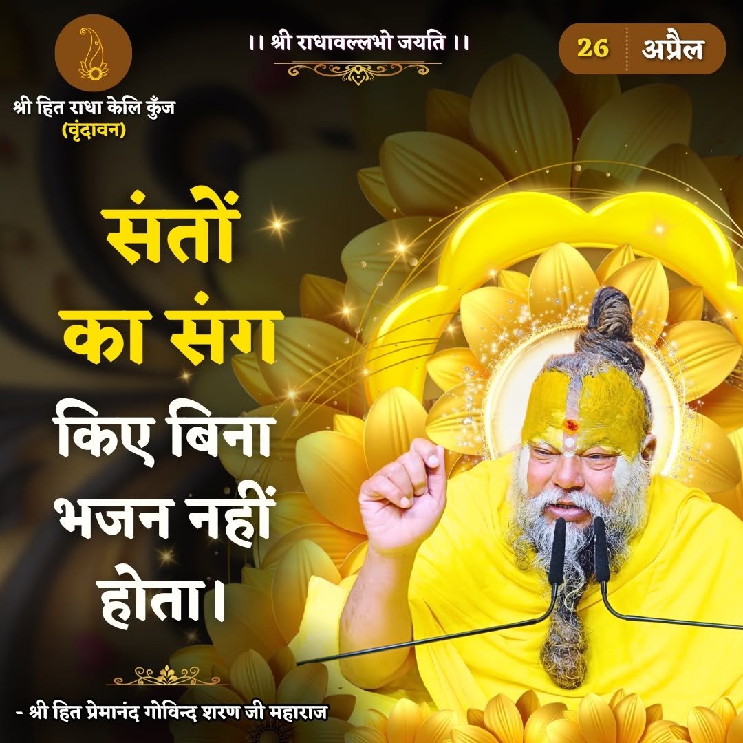 Photo by Bhajan Marg Official in Bhajan Marg. May be an image of poster, temple and text that says '।।श्रीराधावल्लभोजयति।। श्री राधावल्लभो जयति।। श्री र्रीहितराधाकेलिक्ुंज हित राधा केलि कुँज (बृंदावन) 26 अप्रैल संतों का संग किए बिना भजन नहीं होता। -श्रीितप्ेमनंद्गोविन्कशाणजीमहाराज -श्रीहित प्रेमानंद गोविन्द शरण जी महाराज'.