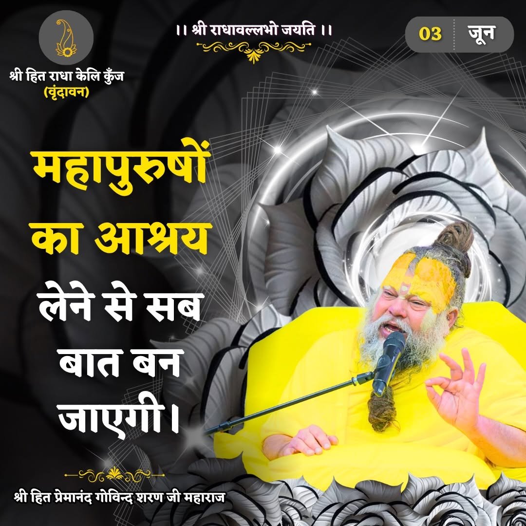 bhajanmarg_official 게시물 이미지: महापुरुषों का आश्रय लेने से सब बात बन...