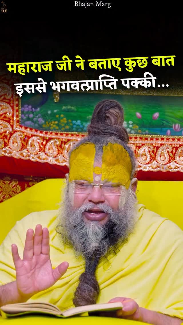 bhajanmarg_official 게시물 이미지: महाराज जी ने बताए कुछ बात इससे भगवत्प्राप्ति...