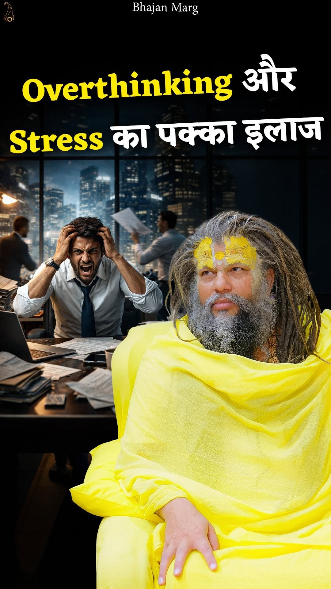bhajanmarg_official 게시물 이미지: Overthinking और Stress का पक्का इलाज

Bhajan...