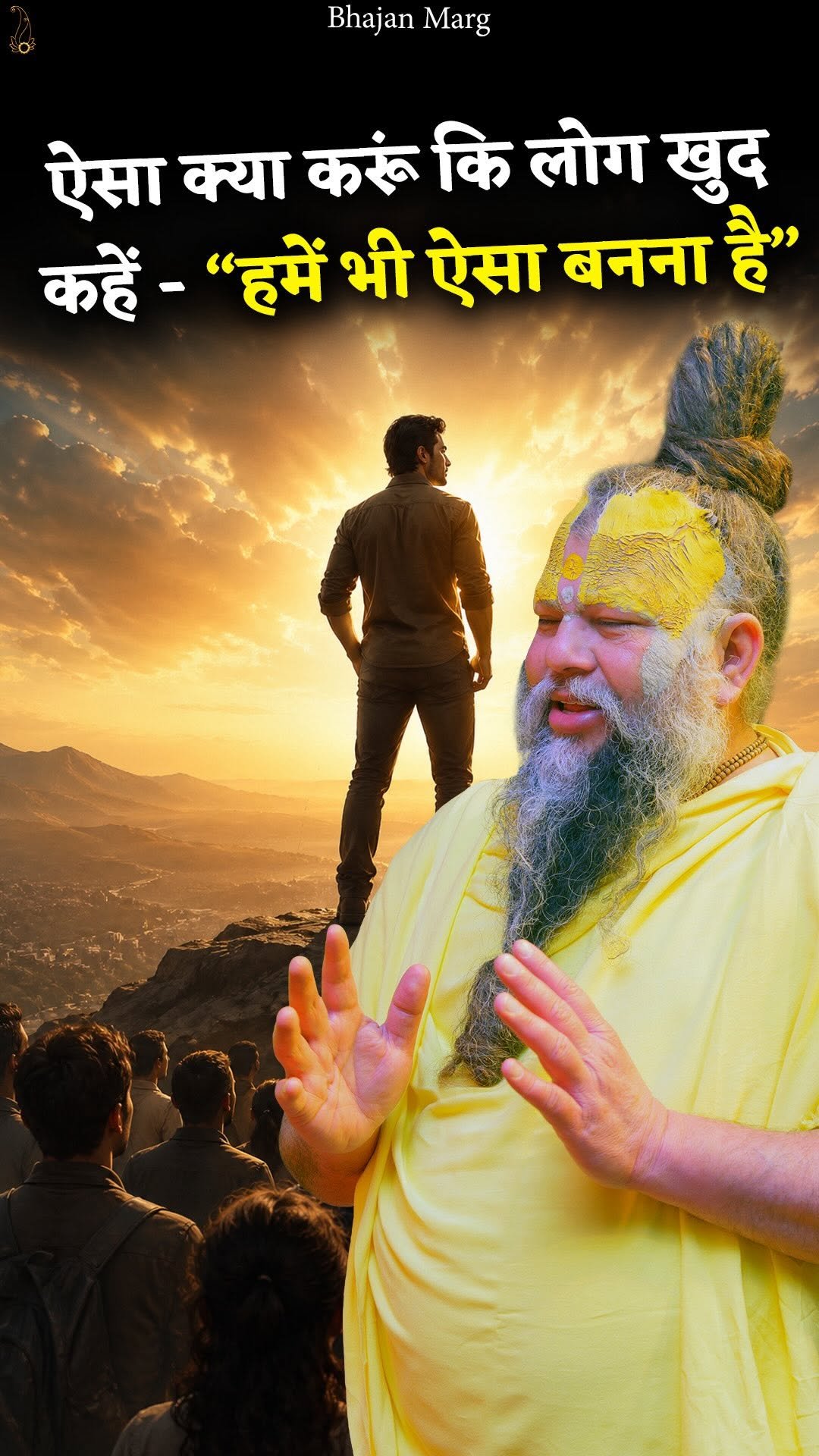 bhajanmarg_official 게시물 이미지: ऐसा क्या करूं कि लोग खुद कहें - “हमें भी ऐसा...