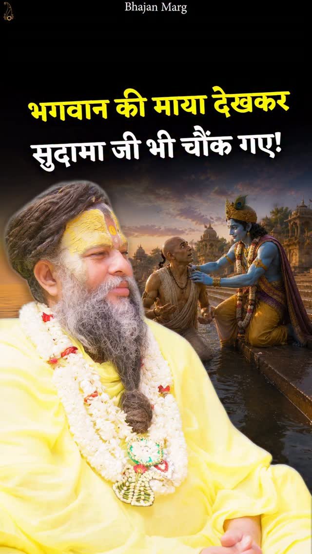 bhajanmarg_official 게시물 이미지: भगवान की माया देखकर सुदामा जी भी चौंक...