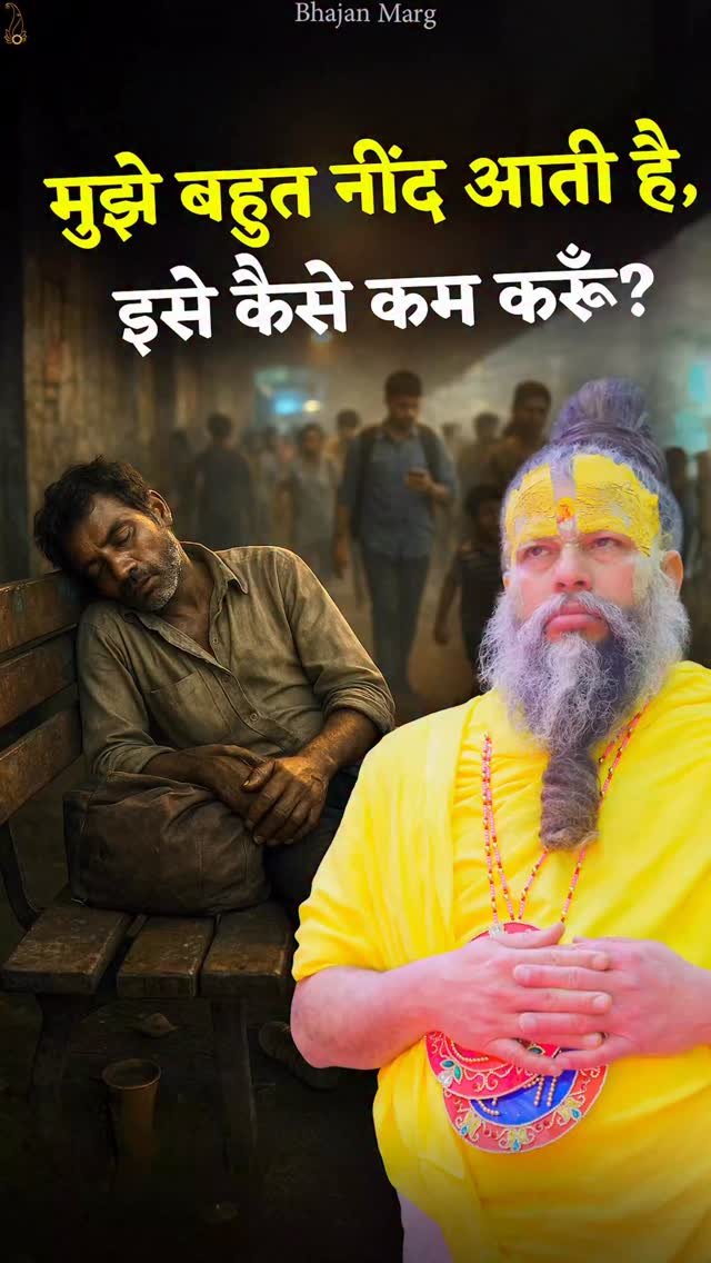 bhajanmarg_official 게시물 이미지: मुझे बहुत नींद आती है, इसे कैसे कम करूँ?...