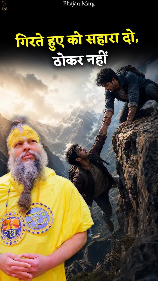 bhajanmarg_official 게시물 이미지: गिरते हुए को सहारा दो, ठोकर नहीं

Bhajan Marg...