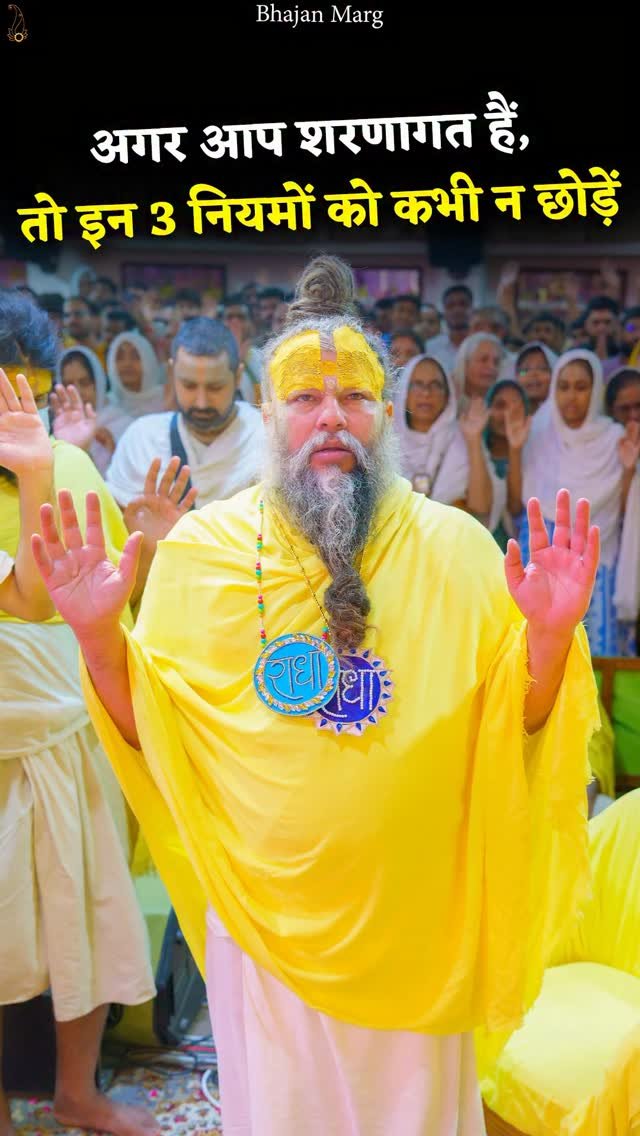 bhajanmarg_official 게시물 이미지: अगर आप शरणागत हैं, तो इन 3 नियमों को कभी न...