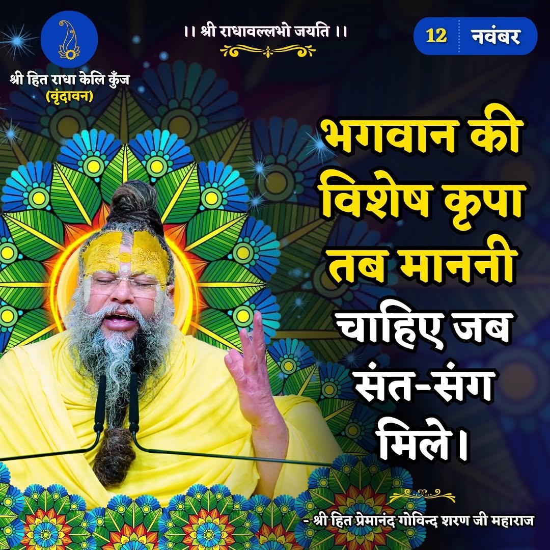 Photo by Bhajan Marg Official in Bhajan Marg. May be an image of ‎poster, temple and ‎text that says '‎श्रीहित श्री श्रीहितराधाकेलिकुँज हित राधा केलि कुँज (वृंदावन) ।।श्रीरशाधावल्लभोजयती।। श्री राधावल्लभो जयति।। II 花まる " 12 नवंबर भगवान की विशेष कृपा तब माननी चाहिए जब संत-संग संत मिले| فيو श्री श्रीहित प्रेमानंद गोविन्द शरण जी महाराज‎'‎‎.