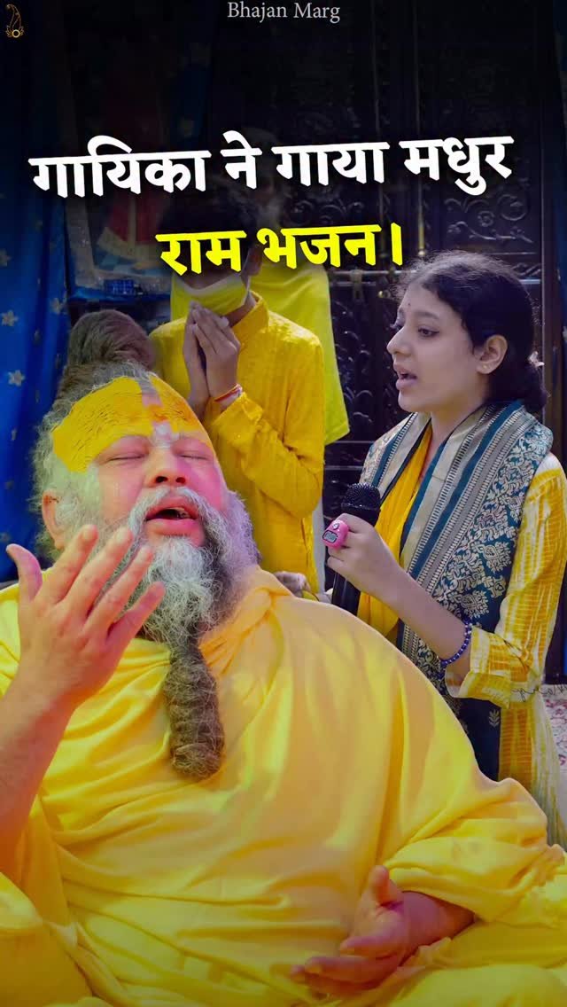 bhajanmarg_official 게시물 이미지: गायिका ने गाया मधुर राम भजन।

Bhajan Marg by...