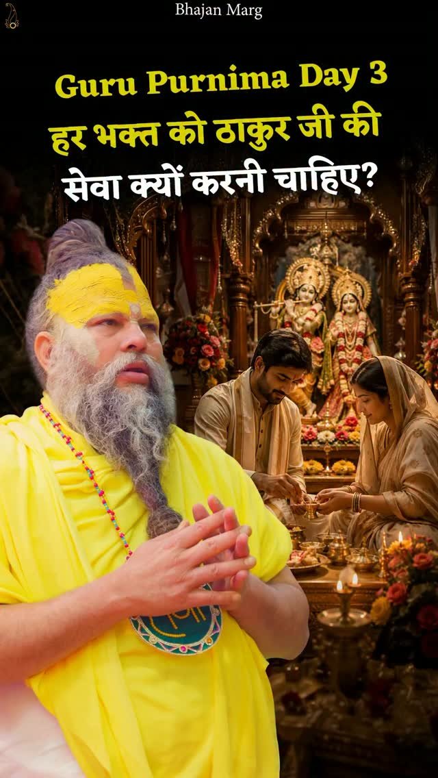 bhajanmarg_official 게시물 이미지: Guru Purnima Day 3 | हर भक्त को ठाकुर जी की...