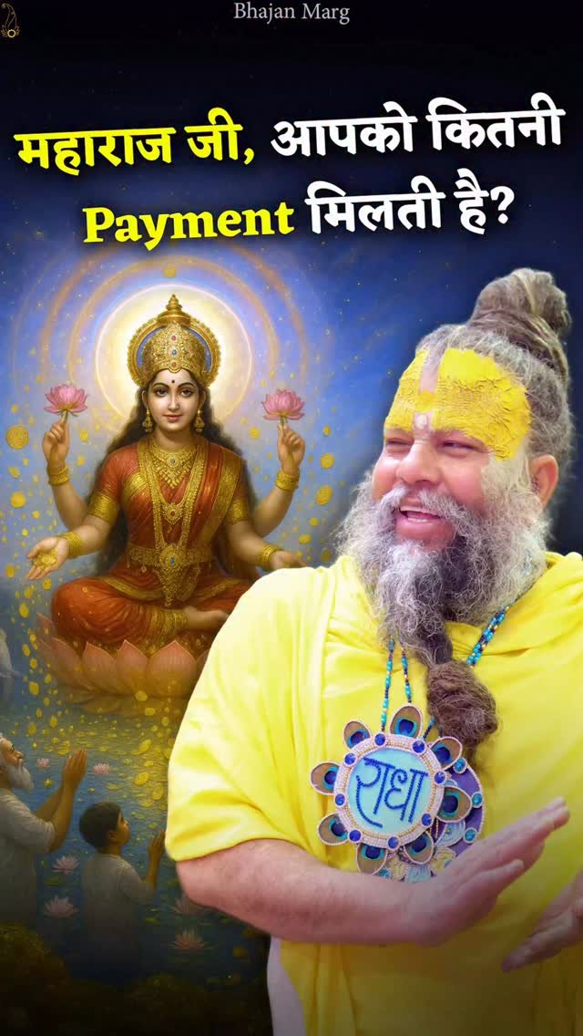 bhajanmarg_official 게시물 이미지: महाराज जी, आपको कितनी Payment मिलती...