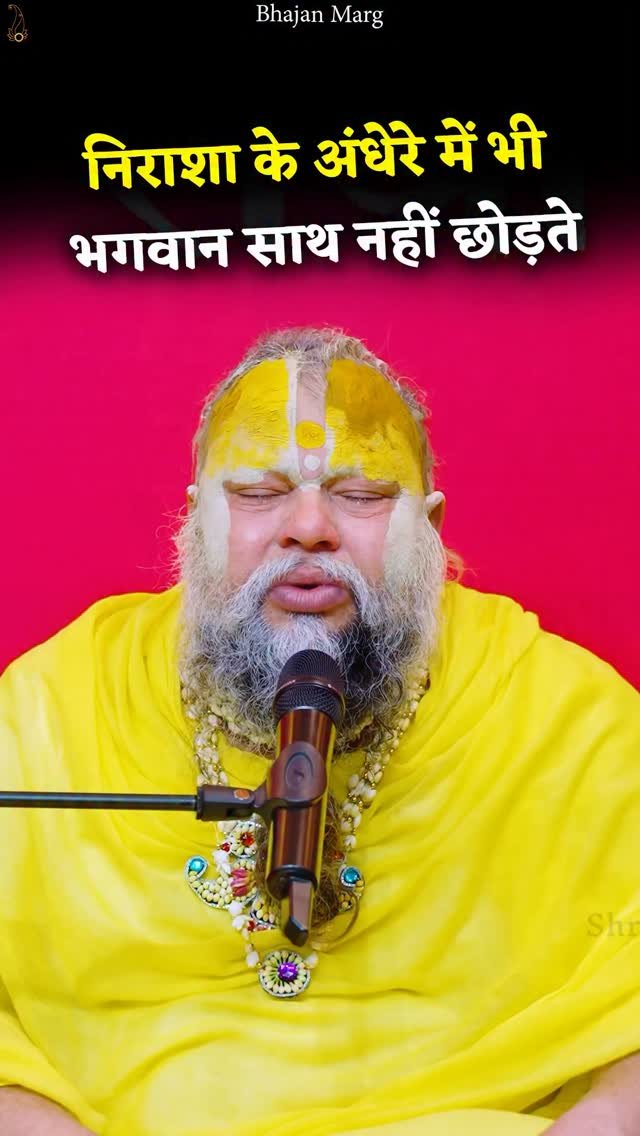 bhajanmarg_official 게시물 이미지: निराशा के अंधेरे में भी भगवान साथ नहीं...