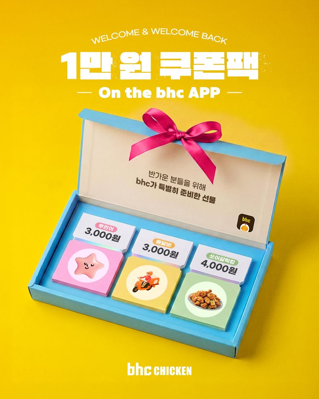 bhc_chicken_official 게시물 이미지: 📬[ bhc ] Welcome ! 
고객님을 위한 1만 원 선물 상자가...