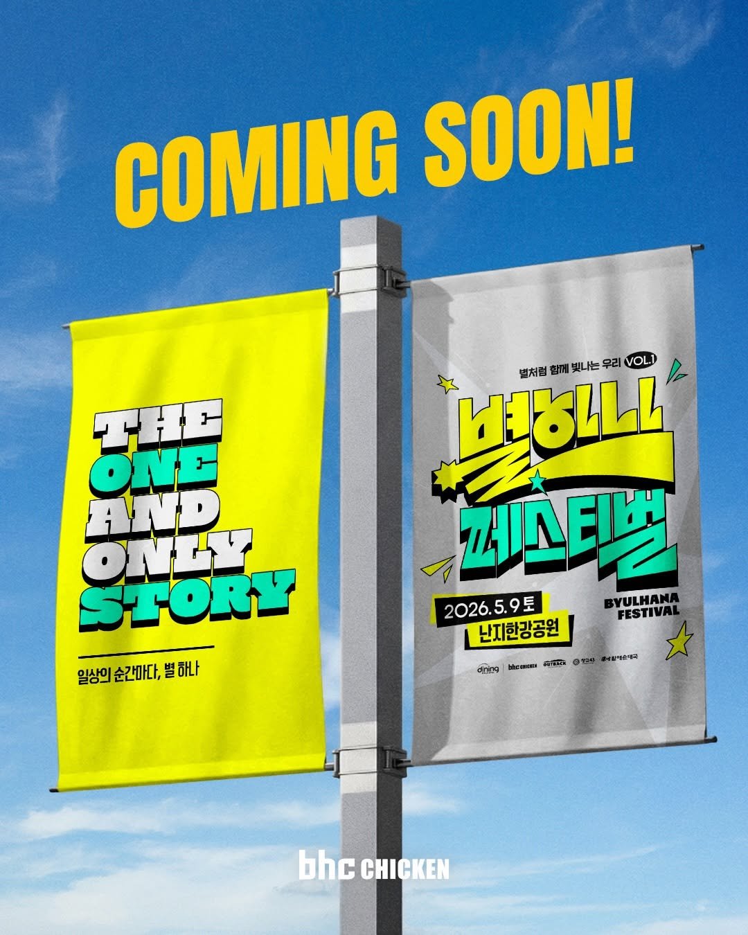 Photo shared by bhc치킨 공식 인스타그램 on March 31, 2026 tagging @byul_hana_official. May be a graphic of ‎banner, poster, magazine and ‎text that says '‎COMING SOON! 별처럼 참페께 빛나는 우리 VOL.1 THE ONE AND צימס STORY 일상의 순간마다, 일상의순간마다,빨하나 하나 페스티벅 2026. 2026.5.9 5.9토 .9 BYULHANA FESTIVA 난지한강공원 9 HecBBTии KGTLIER 定用 생소대요 bhc CHICKEN‎'‎‎.