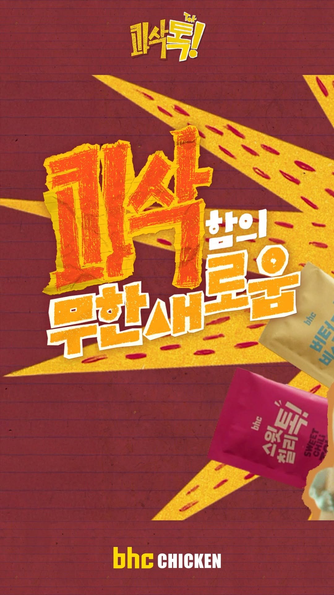 bhc_chicken_official 게시물 이미지: 유비닝 모하닝
다 된 콰삭에 시즈닝 뿌리기
매콤하게 톡톡
스윗하게 톡톡
풍미 깊게...