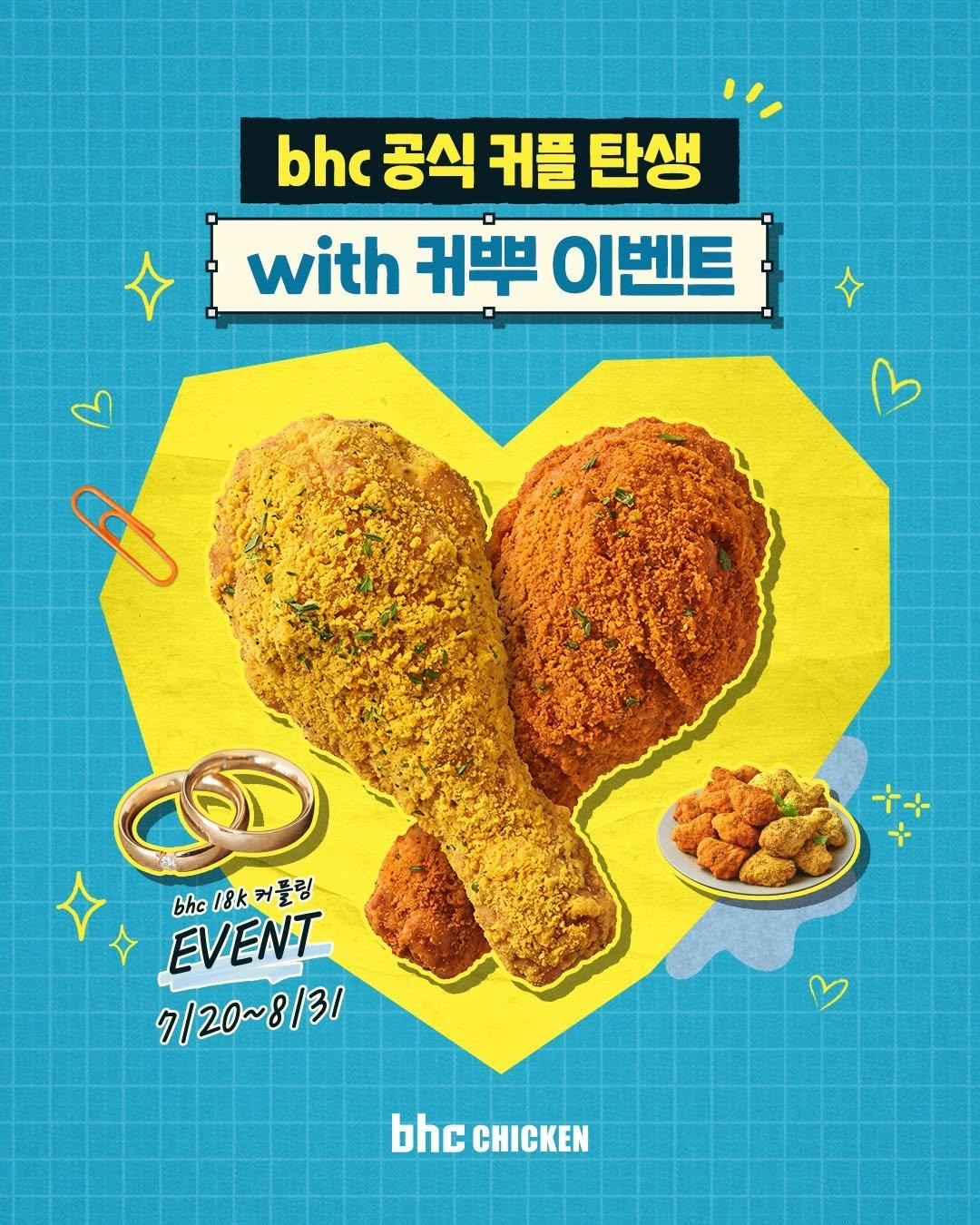 bhc_chicken_official 게시물 이미지: 💛 bhc 공식 커플 탄생?! 💛

(커)링클 ❤️ (뿌)링클
커뿌의...