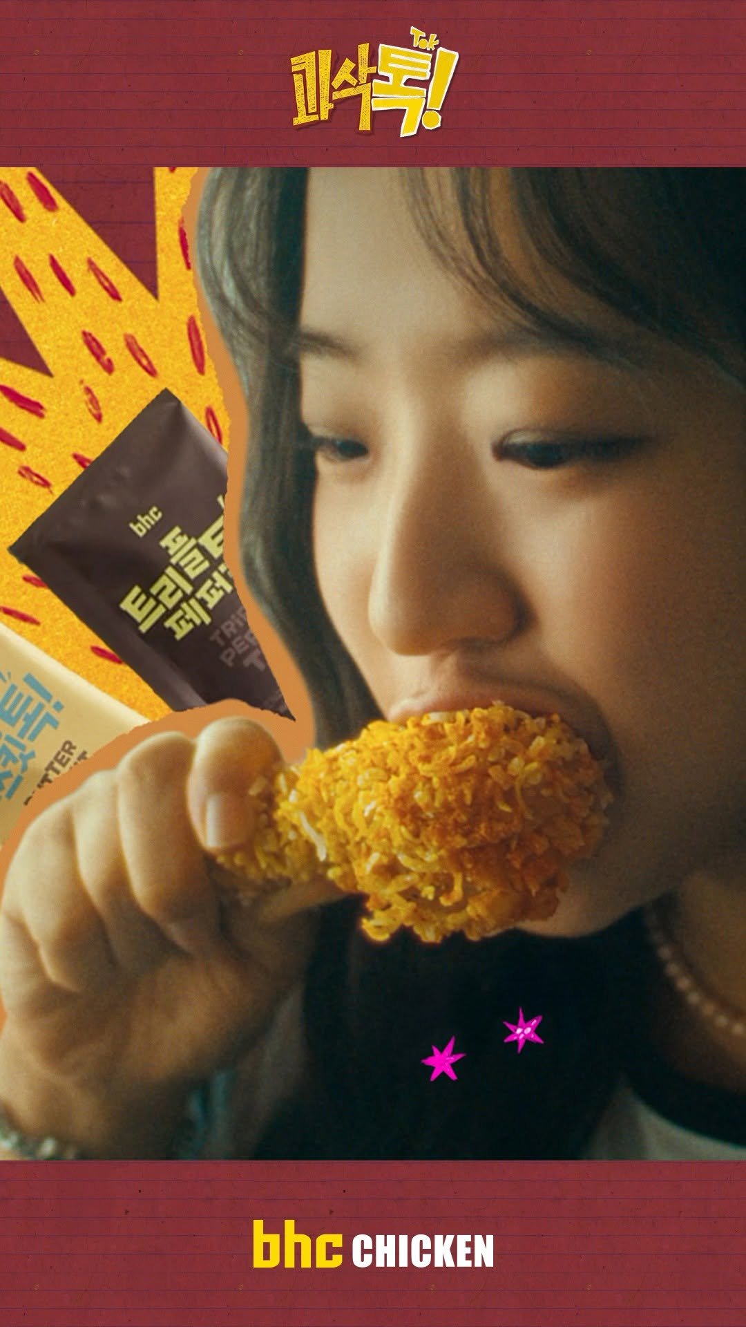 bhc_chicken_official 게시물 이미지: 유비닝 모하닝
다 된 콰삭에 시즈닝 뿌리기
매콤하게 톡톡
스윗하게 톡톡
풍미 깊게...