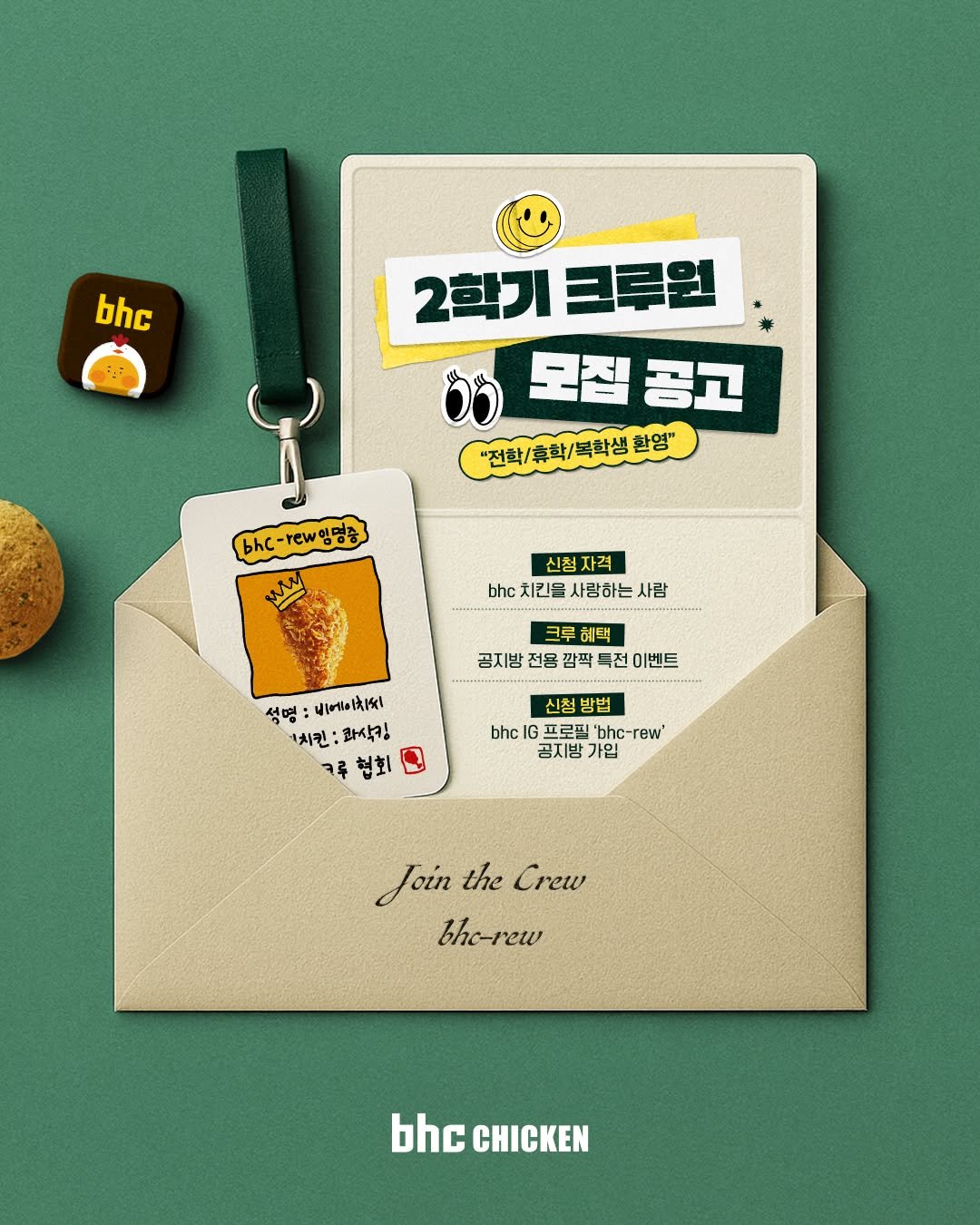 Photo by bhc치킨 공식 인스타그램 on September 25, 2025. May be an image of card and text that says 'bhc 2학기크루원 2학기 크루원 모집공고 모집 곰고 "전학\/휴학/묵학생환영" 류학/ 복학생 환영" b-w잉명증 bhc- -rew 김명중 Μν 신청자격 청 자격 신청 bc치킨을사랑하는사람 bhc 치킨을 사랑하는 사람 크루혜택 크루 혜택 공지방 전용 깜짝 득전 이벤트 석명 นเศโอเด้151 1치킨: 1치킨:과삭키! 과삭킹 ㅋ루 천회 bhc| 신청 방법 프로필 'bhc- rew 공지방 가입 JoinCrew Join the Crew bho-rew bhc bhCCHICKEN CHICKEN'.