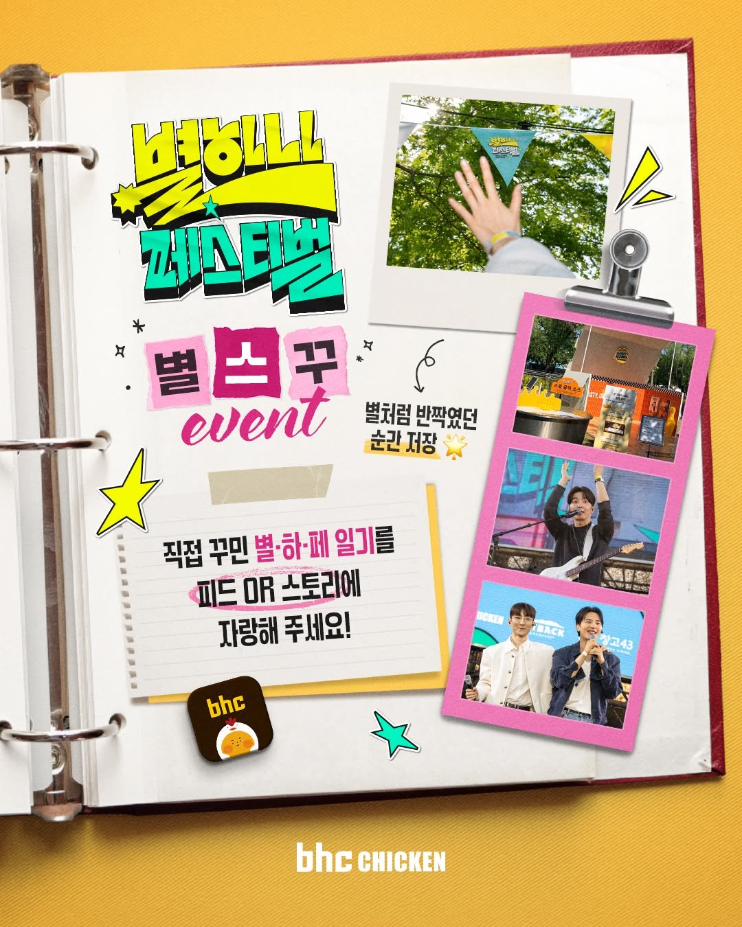 bhc_chicken_official 게시물 이미지: ⭐지난 9일, 별처럼 반짝였던 별 하나 페스티벌 ✨

그날의 여운을 나만의...