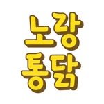 norangtongdak_official 프로필 사진