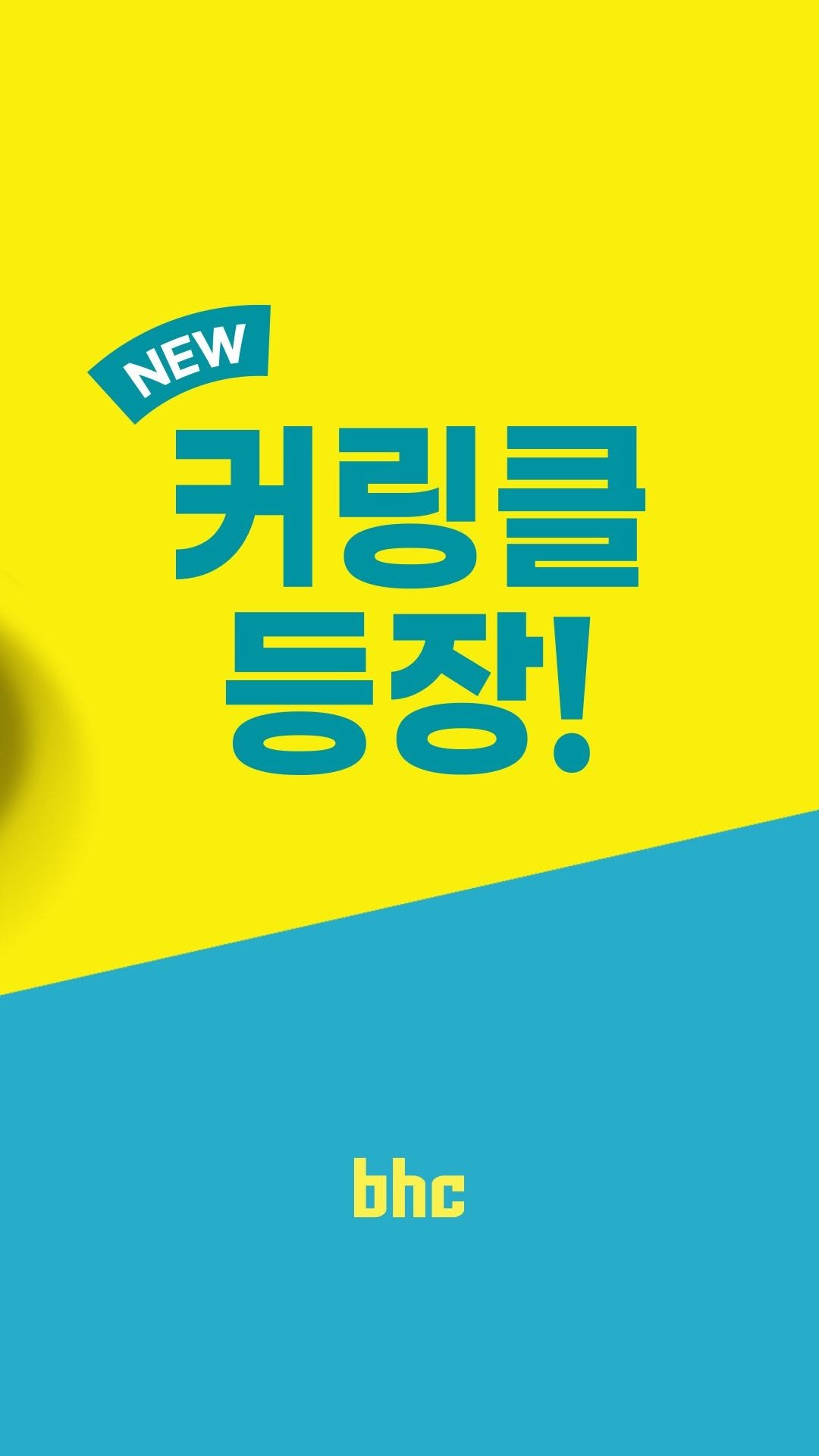 bhc_chicken_official 게시물 이미지: 𝗕𝗕𝗨𝗥𝗜𝗡𝗞𝗟𝗘 𝗨𝗡𝗜𝗩𝗘𝗥𝗦𝗘

1억 5천만이 사랑한 뿌링클
그 뒤를 이어갈...