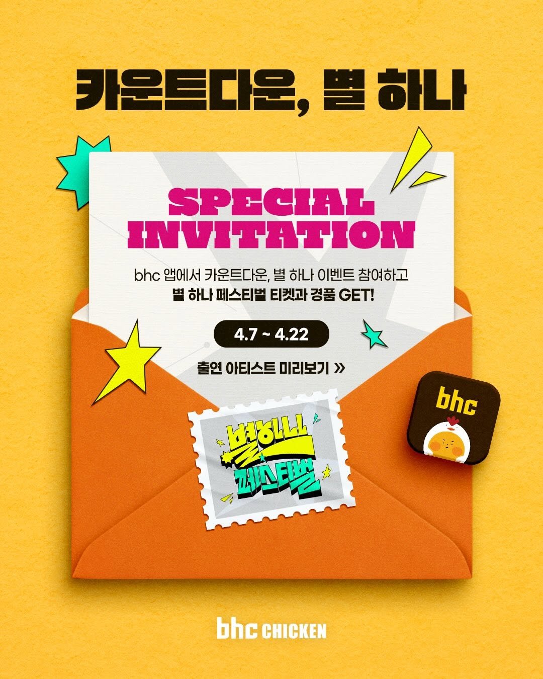 Photo shared by bhc치킨 공식 인스타그램 on April 07, 2026 tagging @byul_hana_official. May be an image of card, poster, magazine and text that says '카운트다운, 별 하나 SPECIAL INVITATION bhc 앱에서 카운트다운 별 하나 이벤트 참여하고 별 하나 페스티벌 티켓과 경품 GET! 4.7~4.22 ~ -4.22 4.7~ 출연 아티스트 미리보기 >> bhc TI8LLL チ球 Z盟 文 bhc bhcCHICKEN CHICKEN'.