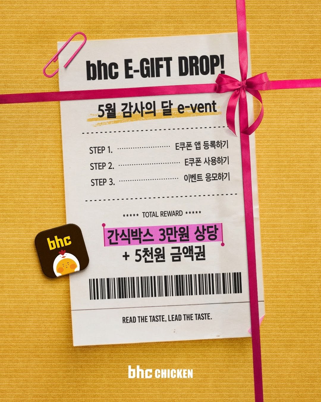 bhc_chicken_official 게시물 이미지: ⭐bhc E-vent⭐

챙겨야 할 약속도, 선물도 많아지는 5월📱💛
가볍게 보내도...