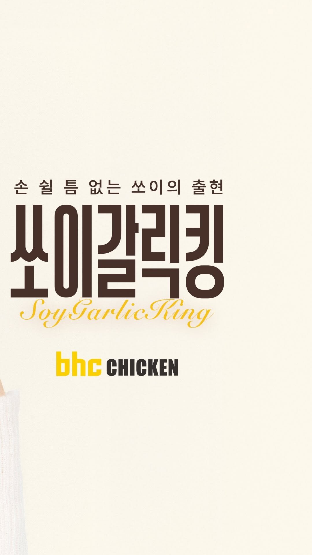 bhc_chicken_official 게시물 이미지: 손 쉴 틈 없는 쏘이의 출현 ! 쏘이갈릭킹

알싸한 갈릭과 단짠의 조화
쏘이랑...