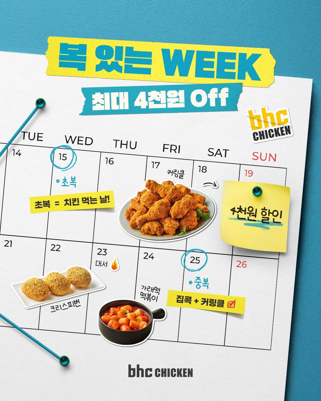 bhc_chicken_official 게시물 이미지: 💛 복 있는 WEEK 💛

푹푹 찌는 더위는 날리고🌊 
bhc 치킨과 함께 복은...
