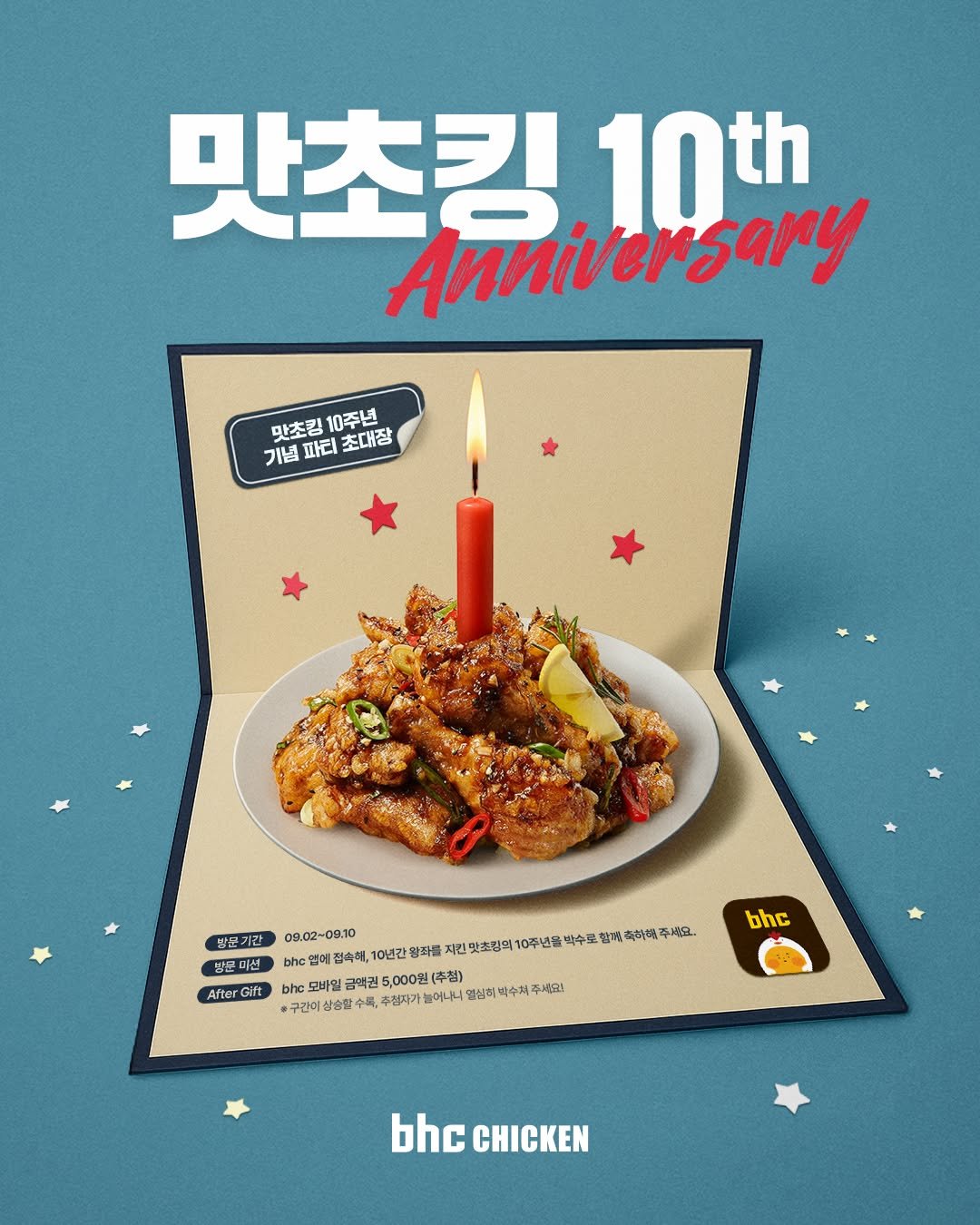 Photo by bhc치킨 공식 인스타그램 on September 02, 2025. May be an image of chicken, poster and text that says '맛초킹. 10th Anniversary 맛초킹 맛초림10주년 10주년 기념 파리 초대장 방꾼기간 09.02-09.10 bhc 접속해, 0년간 왕좌를 AfterG Gift 건맛초림의 10주년을 박수로 함께촉하해주세요. 깨촉하해. bhc 모바일 금먹권 5,000원( (추첩) 수제 박수제주 주세요! ㆍ구간이 상승일 수록 주첨자기 높어나니 열상히 bhc bhc CHICKEN'.