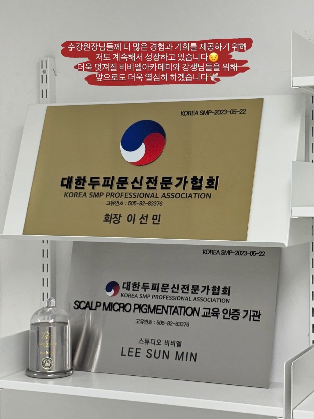 Photo by 잠실두피문신 ◦ 잠실두피문신수강 ◦ 송파두피문신 비비엘 대표원장 | 이선민 in 잠실새내역. May be an image of poster and text that says '수강원장님들께 더많은 경험과 경험과기회를 기회를 제공하기 위해 저도 계속해서 성장하고 있습니다 더욱 멋져질 비비엘아카데미와 강생님들을 위해 앞으로도 더욱 열심히 하겠습니다 KOREASMP-2023-05-22 대한두피문신전문가협회 KOREA SMP KOREASMPPROFESSIONALASSOCIA PROFESSIONAL ASSOCIATION 고유번호 고유번호:505-82-83376 회장이선민 이 회장 (OREASMP-2023-05-22 대한두피문신전문가협회 KOREA SMP PROFESSIONAL DREASMPPROFESSIONALASCIATION ASSOCIATION SAPMCROPGMENTATION교육인종기 인증기관 SCALPMICRO 고유번호 505-82-83376 스튜디오 비비엘 LEE SUN MIN'.