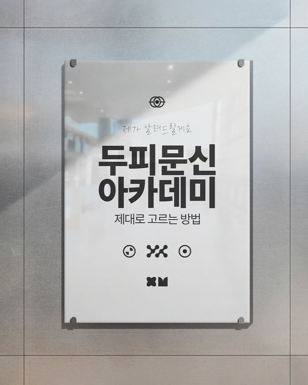 bibiel_smp 게시물 이미지: 두피문신 배우려는 분들, 정말 많아졌죠.
그만큼 아카데미도 많아졌고요.

그래서...