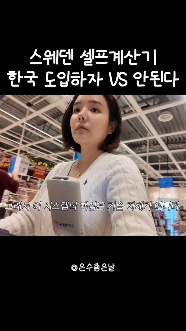 bibieungu 게시물 이미지: 스스로 쇼핑하면서 바코드를 찍고
나가기 전에 내가 찍은 금액대로 최종 결제를...