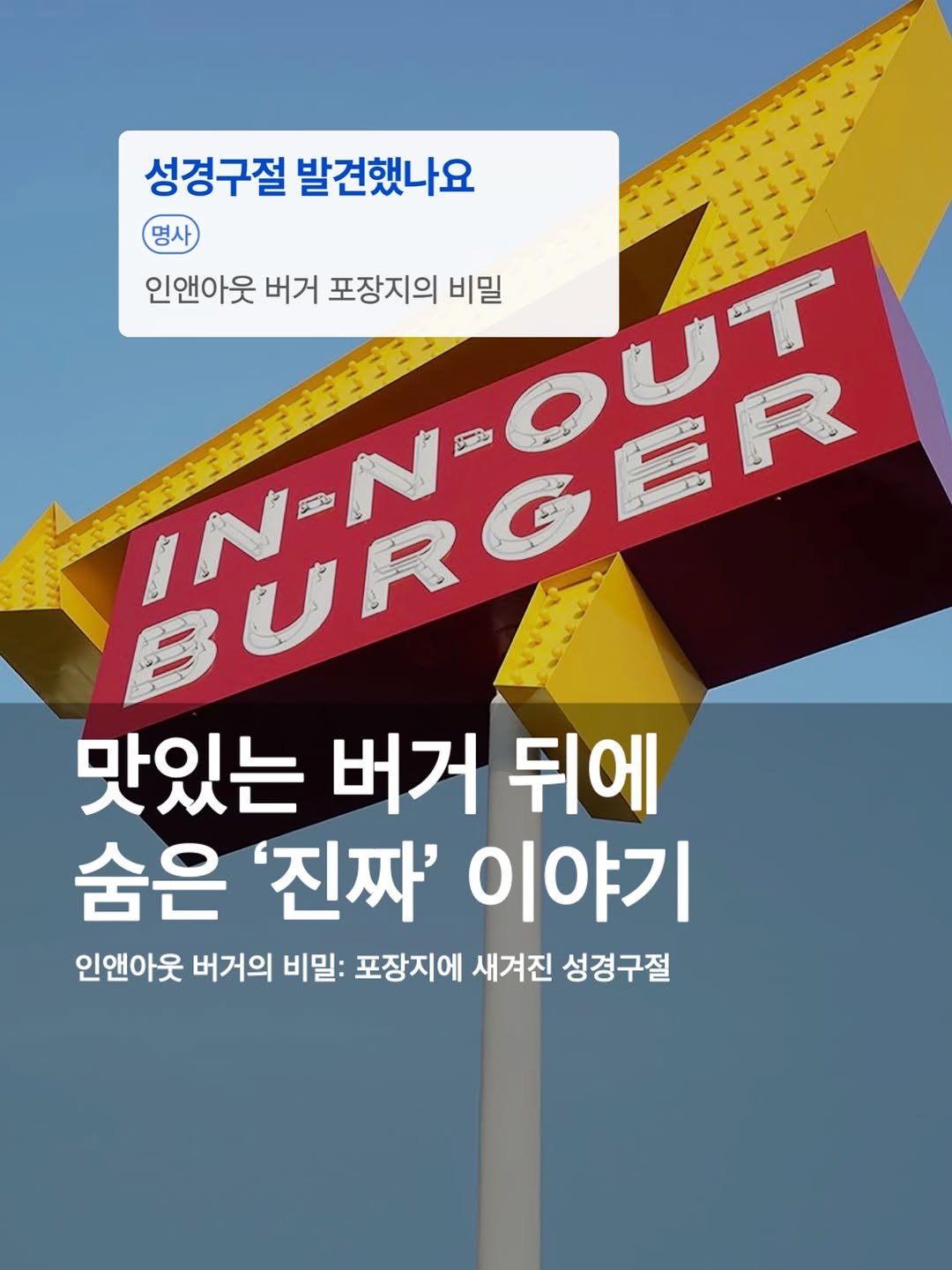 bible365_ 게시물 이미지: 미국 전설의 버거 브랜드 ’인앤아웃‘! 혹시 여기 종이컵이나 포장지 바닥을 들여다본...