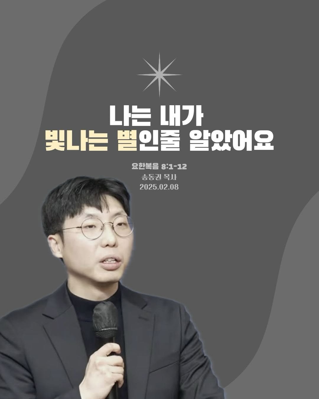 Photo shared by 필그림 ICC on February 11, 2026 tagging @bible365_. May be an image of text that says '나는 나는내가 내가 빛나는 별인줄 알았어요 요한복음 요한복을8:1-12 8:1-12 충동권목사 목사 송동권 2025.02.08'.