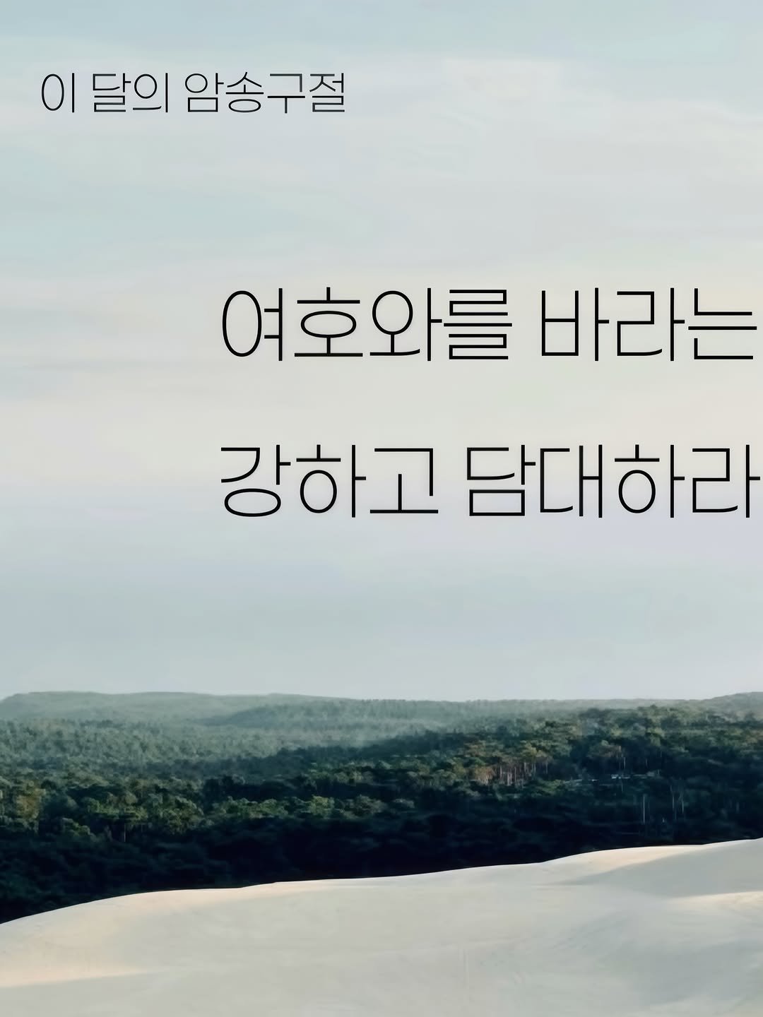 bible365_ 게시물 이미지: 6,7월 암송구절

여호와를 바라는 너희들아 강하고 담대하라
시편31:24

Be...