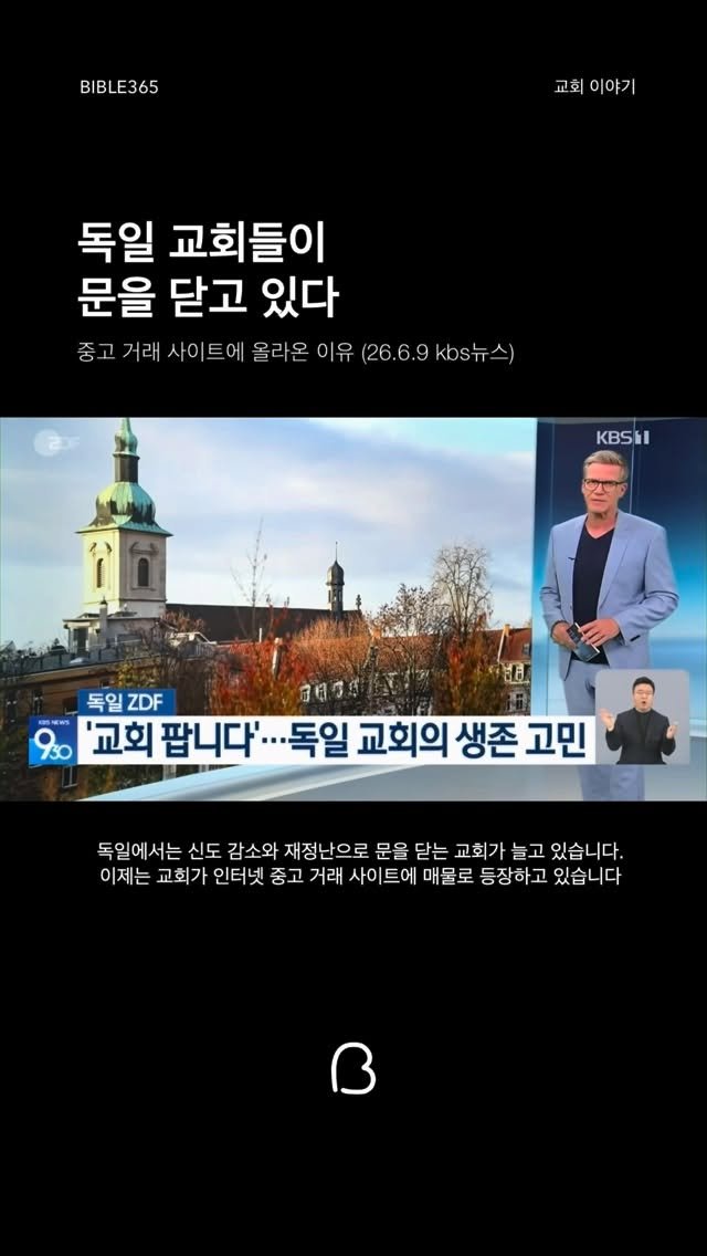 bible365_ 게시물 이미지: 유럽 교회들의 현실 

독일에서는 교회를 떠나는 사람이 빠르게 늘고...